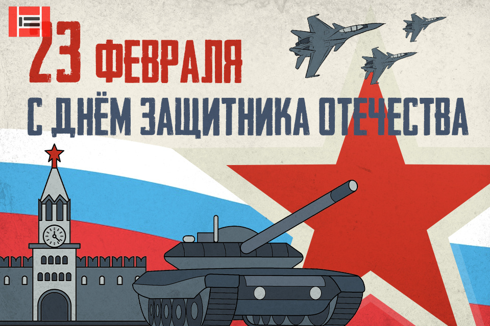 Поздравляем с Днем Защитника Отечества! Поздравляем с Днем Защитника Отечества!