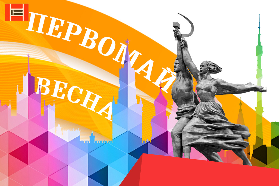 Поздравляем с праздником 1 мая 2025! Поздравляем с праздником 1 мая 2025!