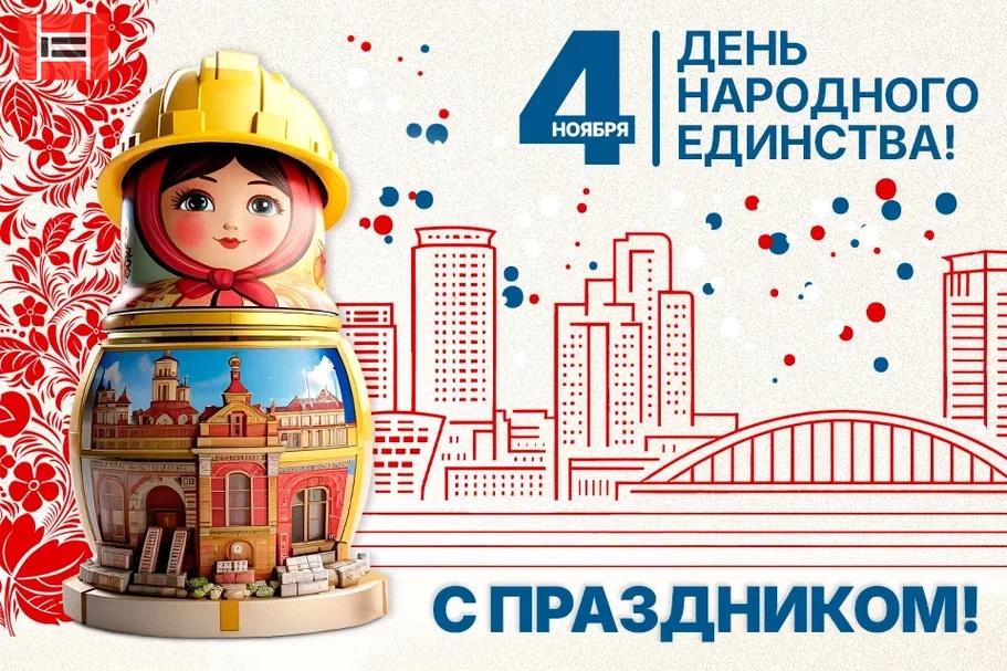 Завод «Опалубочные системы» поздравляет с Днем народного единства! Завод «Опалубочные системы» поздравляет с Днем народного единства!