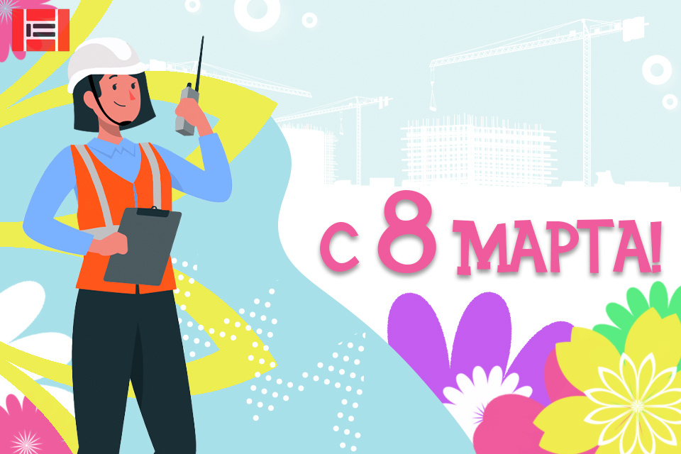 С праздником 8 марта! | Новость ЗАО «Опалубочные системы» С праздником 8 марта!