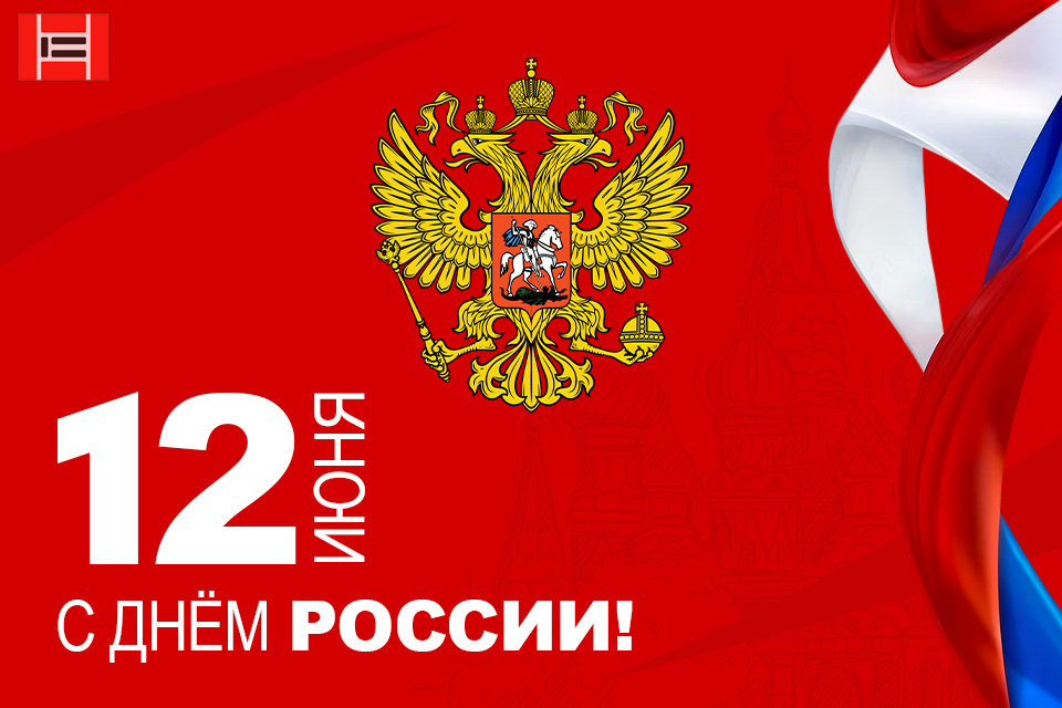Завод «Опалубочные системы» поздравляет с Днем России 2025! Завод «Опалубочные системы» поздравляет с Днем России 2025!