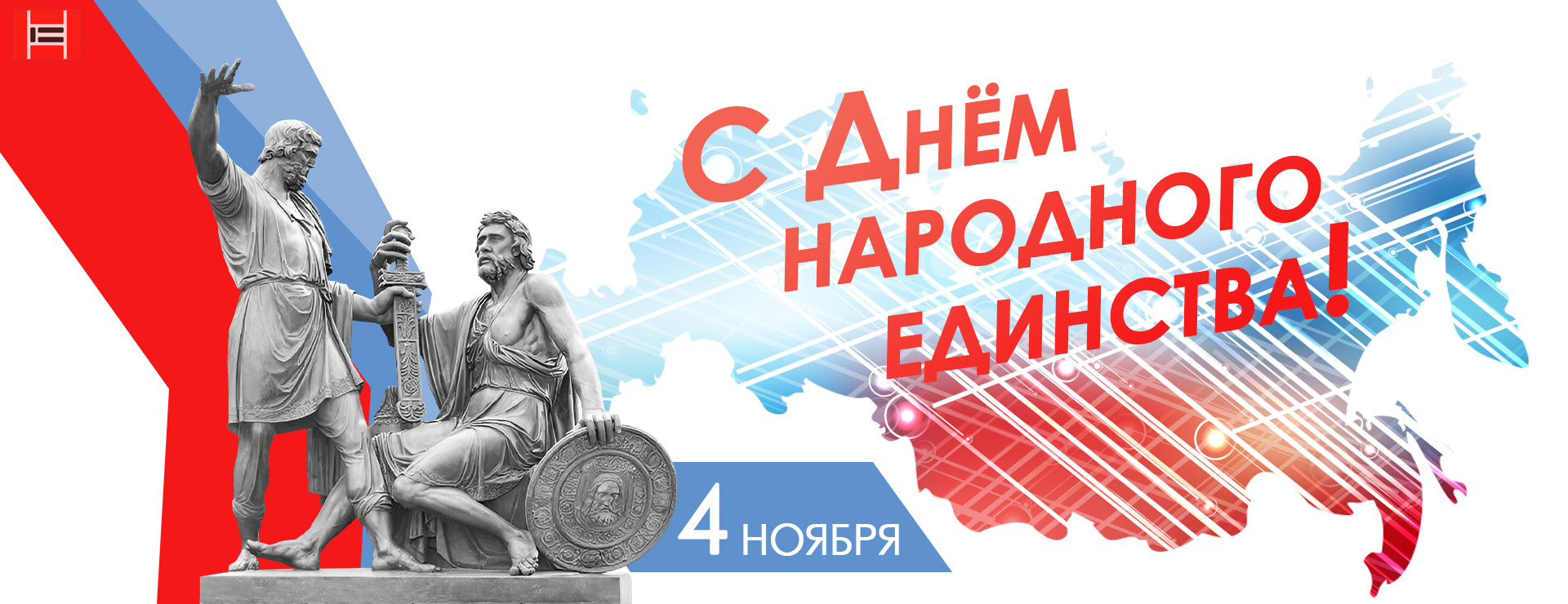 Завод «Опалубочные системы» поздравляет с Днем народного единства 2025! Завод «Опалубочные системы» поздравляет с Днем народного единства 2025!