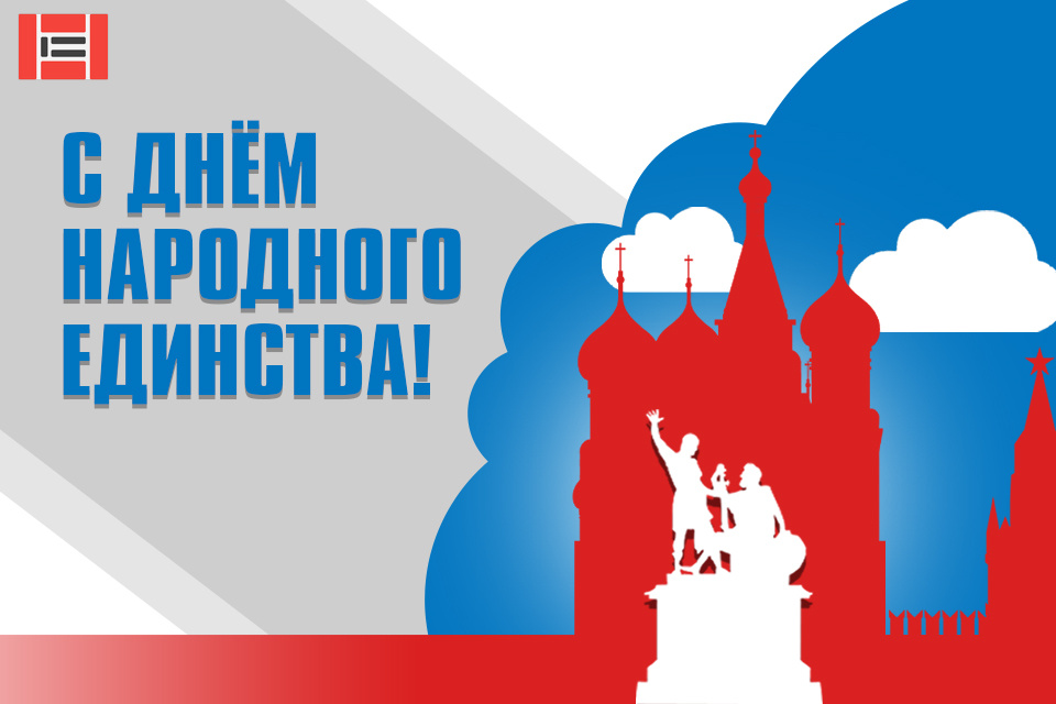 От лица завода «Опалубочные системы» поздравляем с Днем народного единства! От лица завода «Опалубочные системы» поздравляем с Днем народного единства!