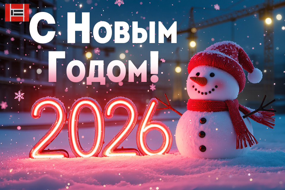 Завод «Опалубочные системы» поздравляет с Новым годом и Рождеством! Завод «Опалубочные системы» поздравляет с Новым годом и Рождеством!